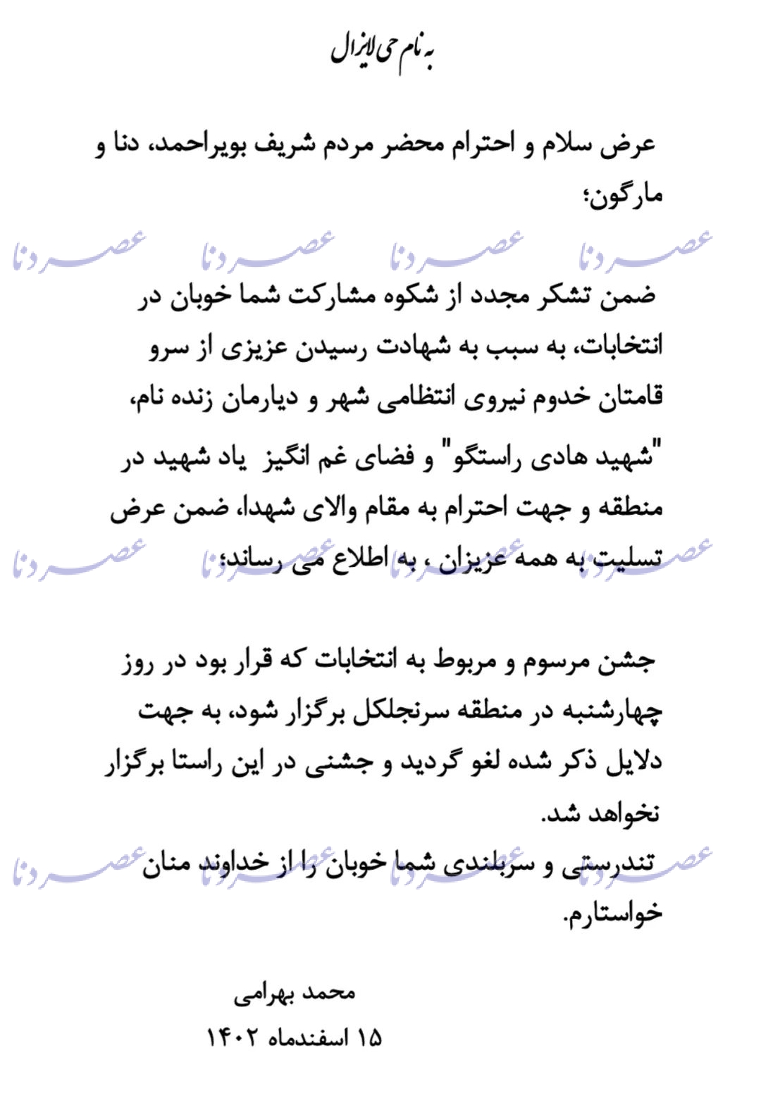 اطلاعیه منتخب مردم بویراحمد، دنا و مارگون/ جشن پیروزی انتخاباتی محمد بهرامی لغو شد