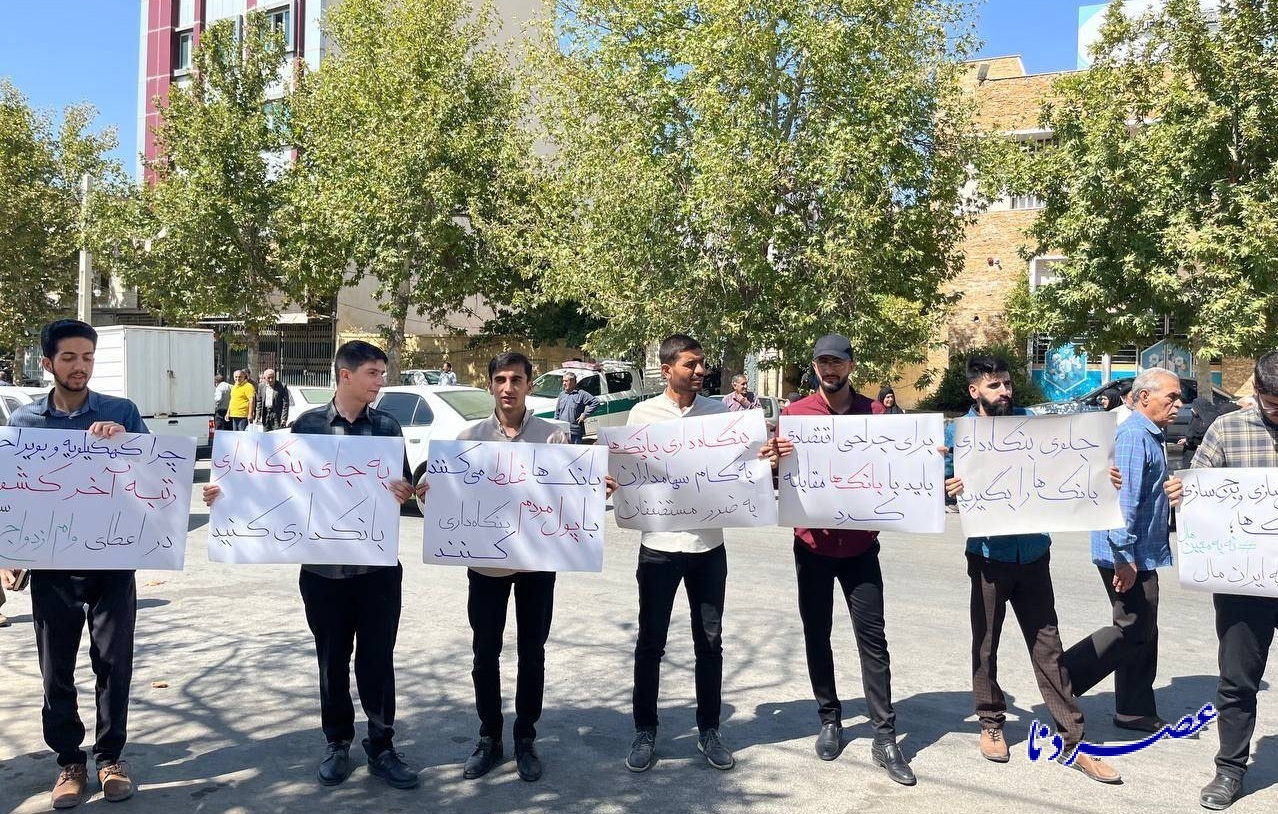 تجمع دانشجویان یاسوجی در اعتراض به عملکرد بانک‌ها+ تصاویر