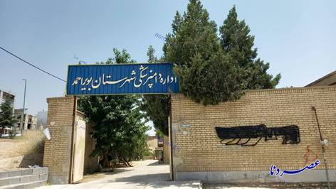 اداره دامپزشکی شهرستان بویراحمد
