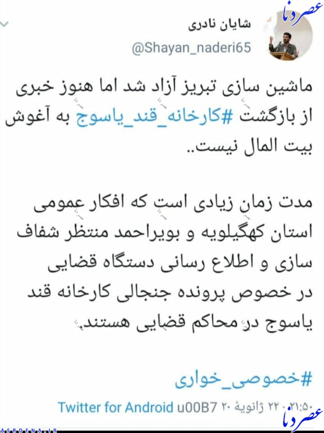 ماشین سازی تبریز آزاد شد ولی هنوز خبری از کارخانه قند یاسوج نیست!