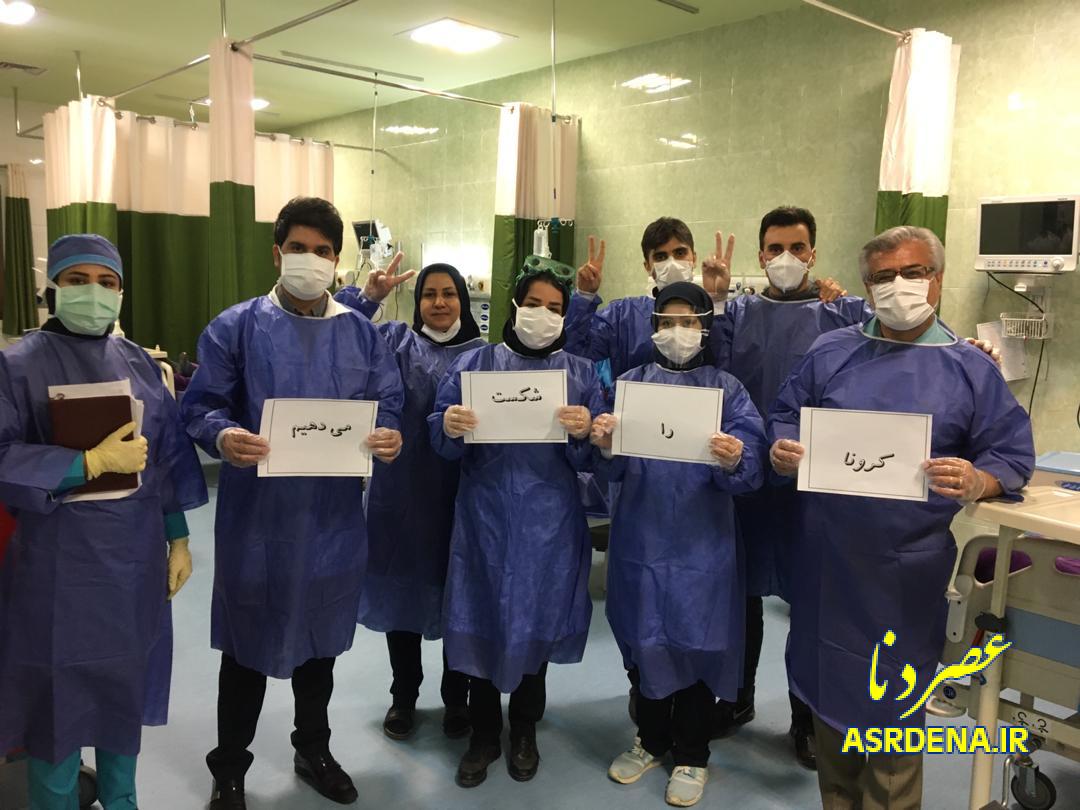 پرسنل بیمارستان شهید جلیل یاسوج:  کرونا را شکست می دهیم/ تصاویر