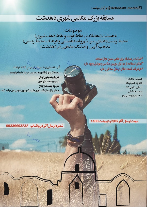 مسابقه عکاسی بزرگ دهدشت در فضای مجازی برگزار می‌شود