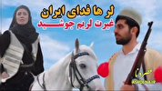 انتشار آهنگ جدید هنرمند کهگیلویه و بویراحمدی برای سردار سلیمانی