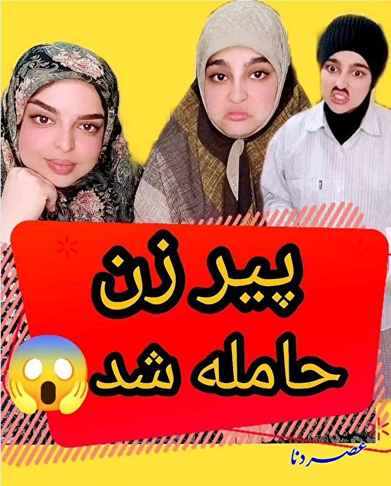 فیلم | طنز لری پیرزن حامله شد