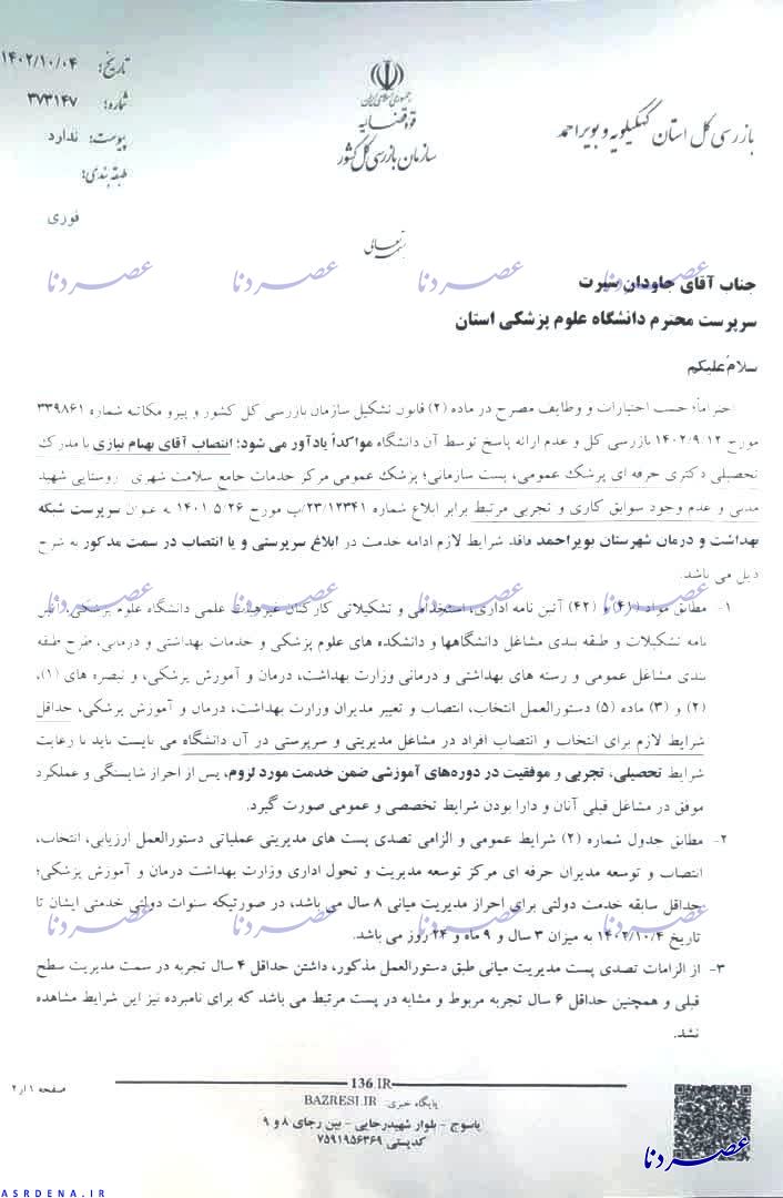 رئیس شبکه بهداشت شهرستان بویراحمد عزل می شود+ سند
