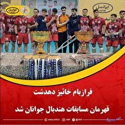 فرازبام خائیز دهدشت، قهرمان مسابقات هندبال جوانان ایران شد