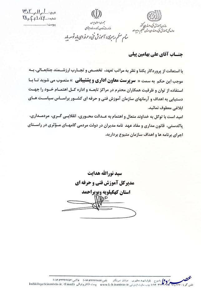 انتصاب جدید در اداره کل فنی و حرفه ای کهگیلویه و بویراحمد+حکم