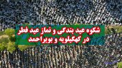 فیلم | اقامه نماز باشکوه عید فطر در یاسوج