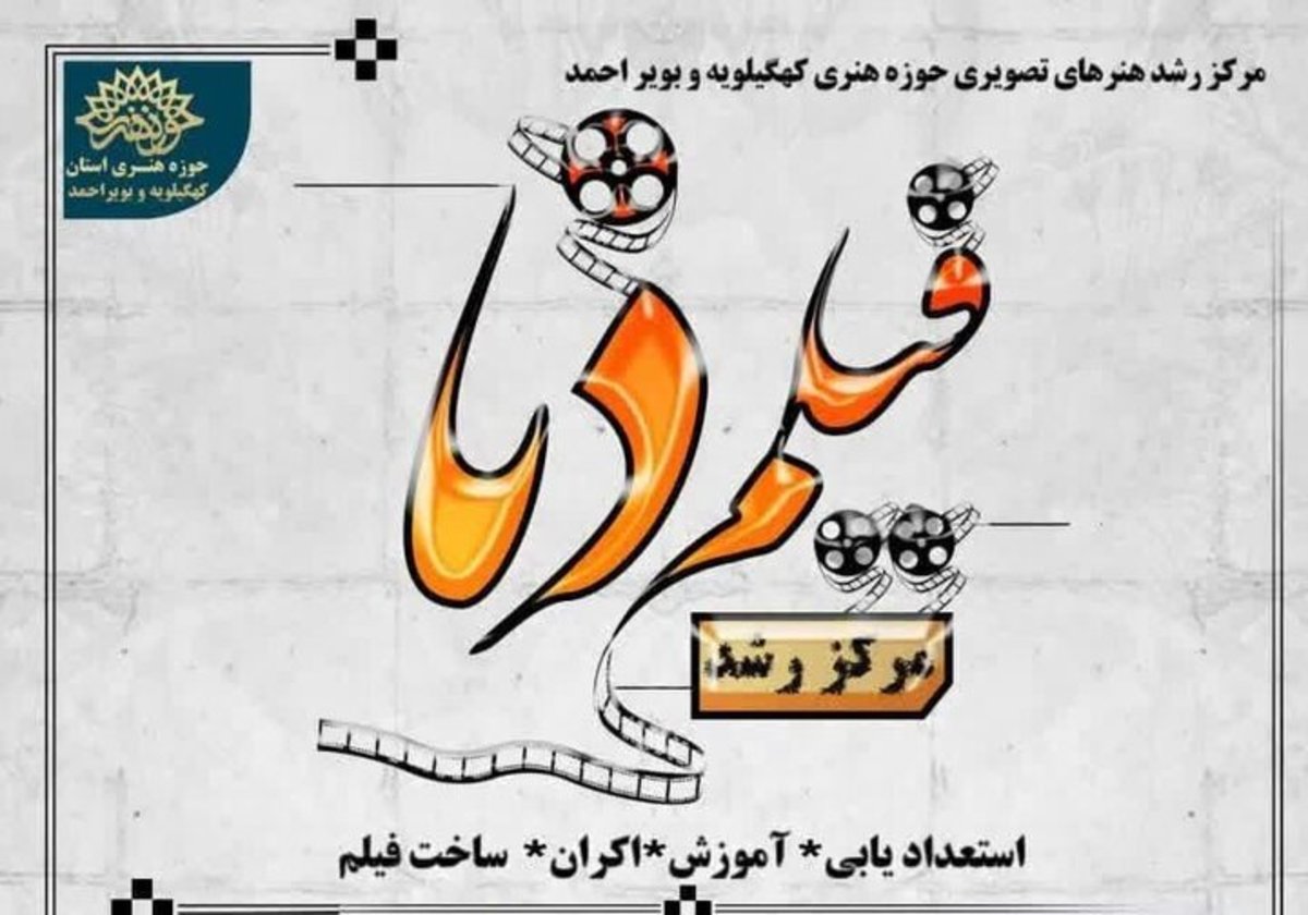 آغاز نام نویسی مرکز رشد فیلم دنا در کهگیلویه و بویراحمد