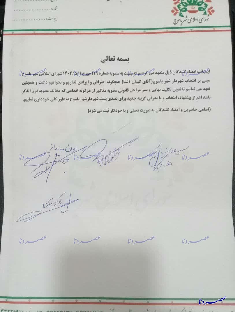 انتصاب شهردار یاسوج غیرقانونی است/شائبه تقسیم رانت و امیتاز بین اعضای شورای شهر یاسوج+ اسناد