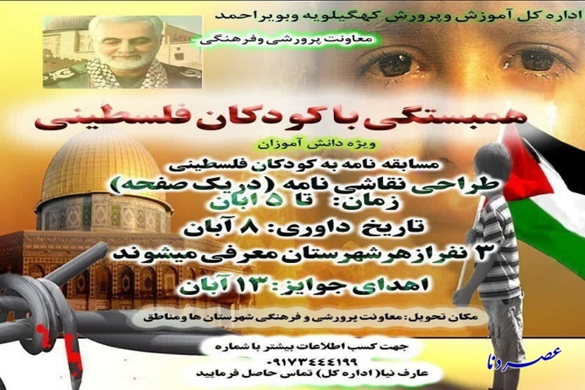 برگزاری مسابقه نامه به کودکان فلسطینی در مدارس کهگیلویه‌ و بویراحمد