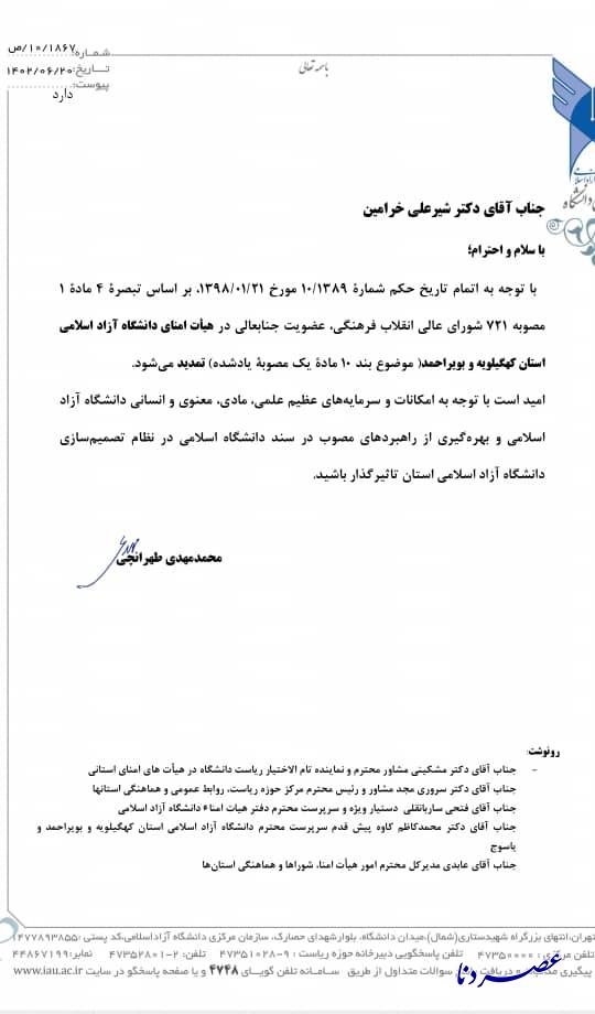انتخاب مجدد «خرامین» به عنوان عضو هیأت امنای دانشگاه آزاد اسلامی کهگیلویه و بویراحمد