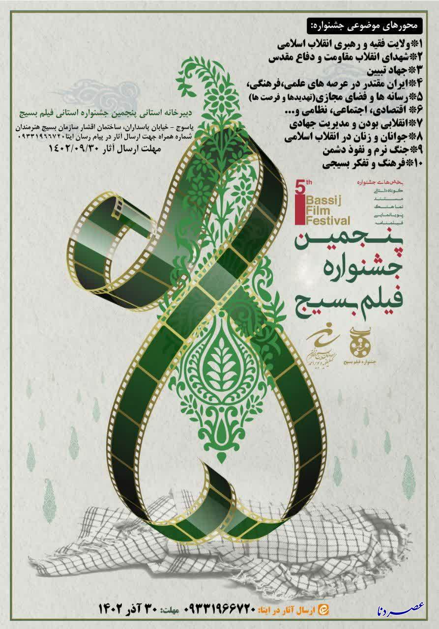 اعلام فراخوان پنجمین جشنواره استانی فیلم کوتاه بسیج در کهگیلویه و بویراحمد