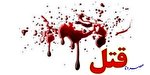 قتل ۴ نفر در روستای آرو گچساران