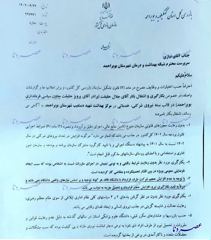 جلوگیری از استخدام بدون ضابطه برادر معاون فرماندار در شبکه بهداشت بویراحمد+ سند