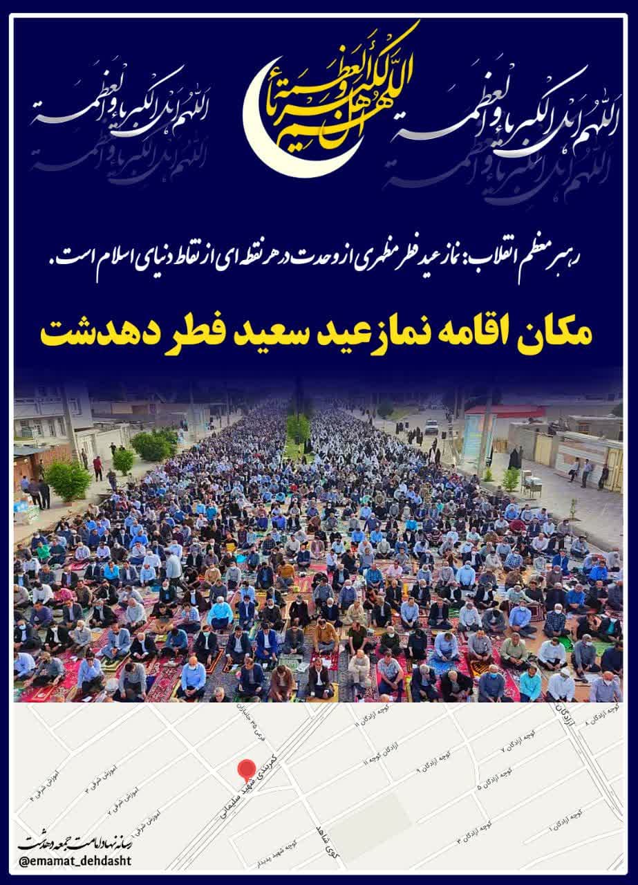 نماز عید فطر در کمربندی شهید سلیمانی دهدشت برگزار می‌شود