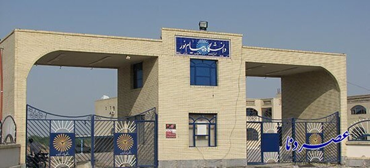 آغاز ثبت‌نام بدون آزمون دانشگاه پیام نور استان