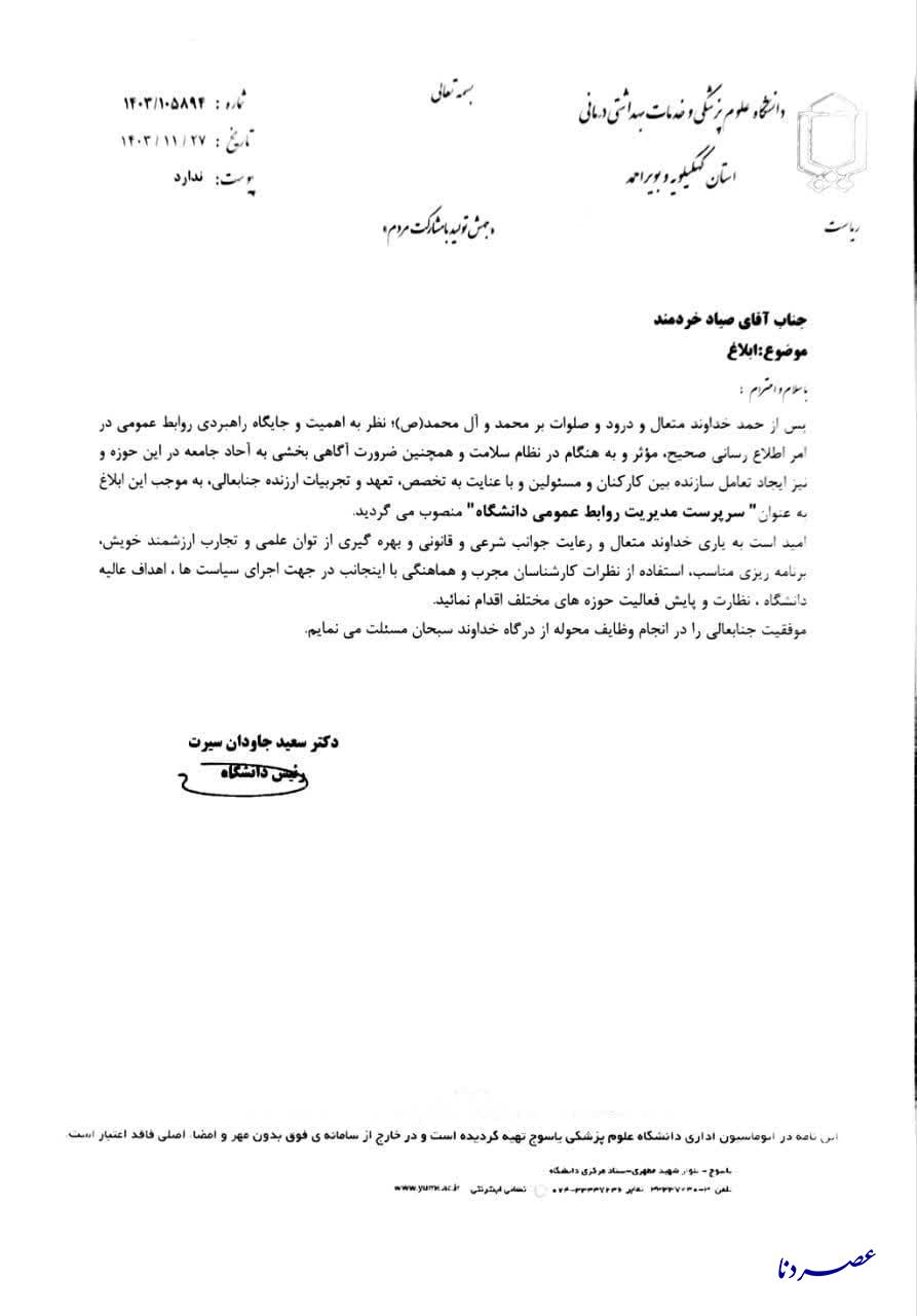 مدیر روابط عمومی دانشگاه علوم پزشکی یاسوج تغییر کرد