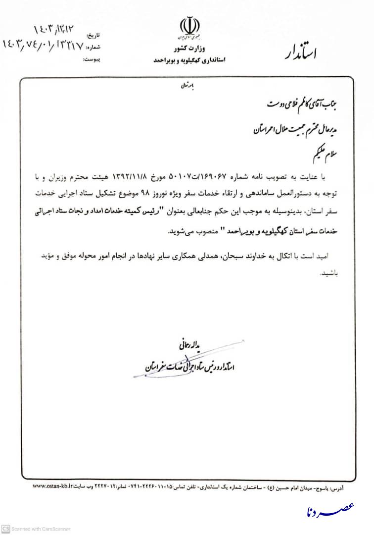 رئیس کمیته خدمات امداد و نجات ستاد اجرایی خدمات سفر استان منصوب شد