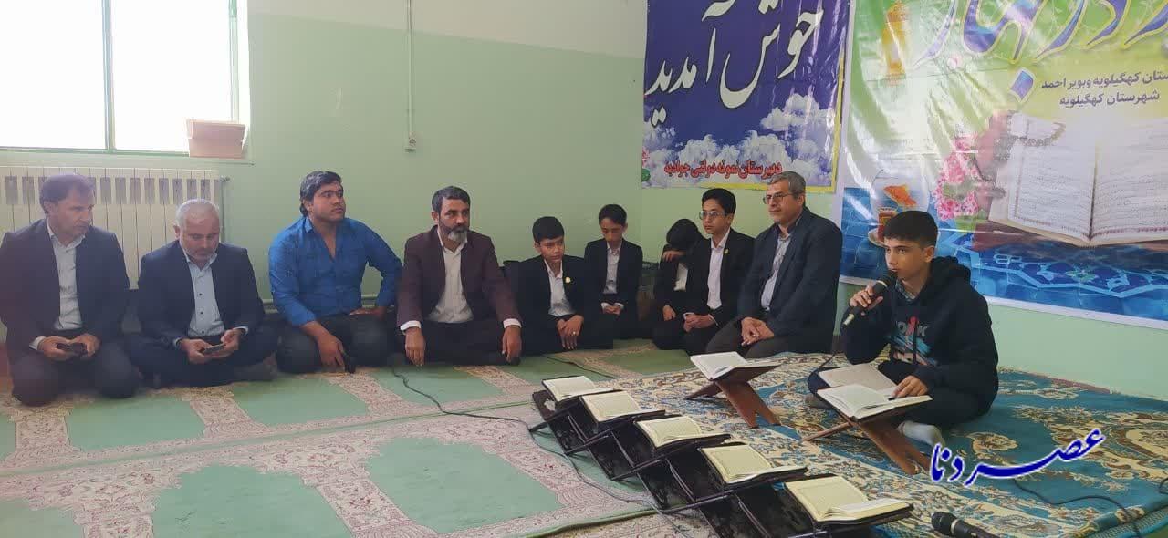 محفل انس با قرآن در مدرسه جوادیه دهدشت: «بهار در بهار» جشنی از نور و معنویت