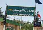 مدیرکل منابع طبیعی و آبخیزداری استان کهگیلویه وبویراحمد تغییر کرد