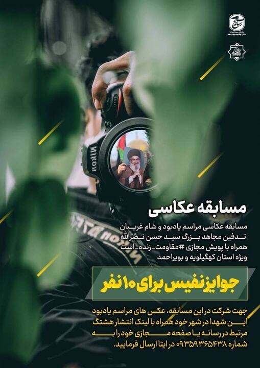 مسابقه عکاسی یادبود شهید نصرالله در کهگیلویه و بویراحمد
