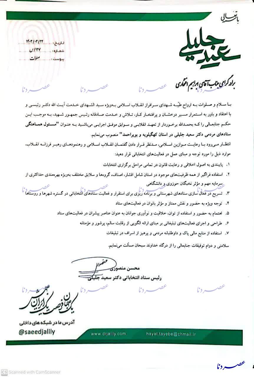 رئیس ستاد سعید جلیلی در استان کهگیلویه و بویراحمد منصوب شد