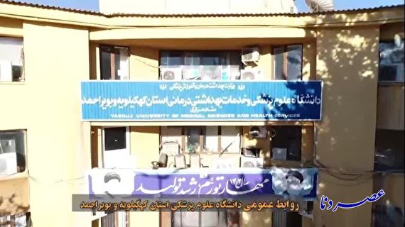 فیلم| عملکرد دانشگاه علوم پزشکی یاسوج در دولت شهید رئیسی