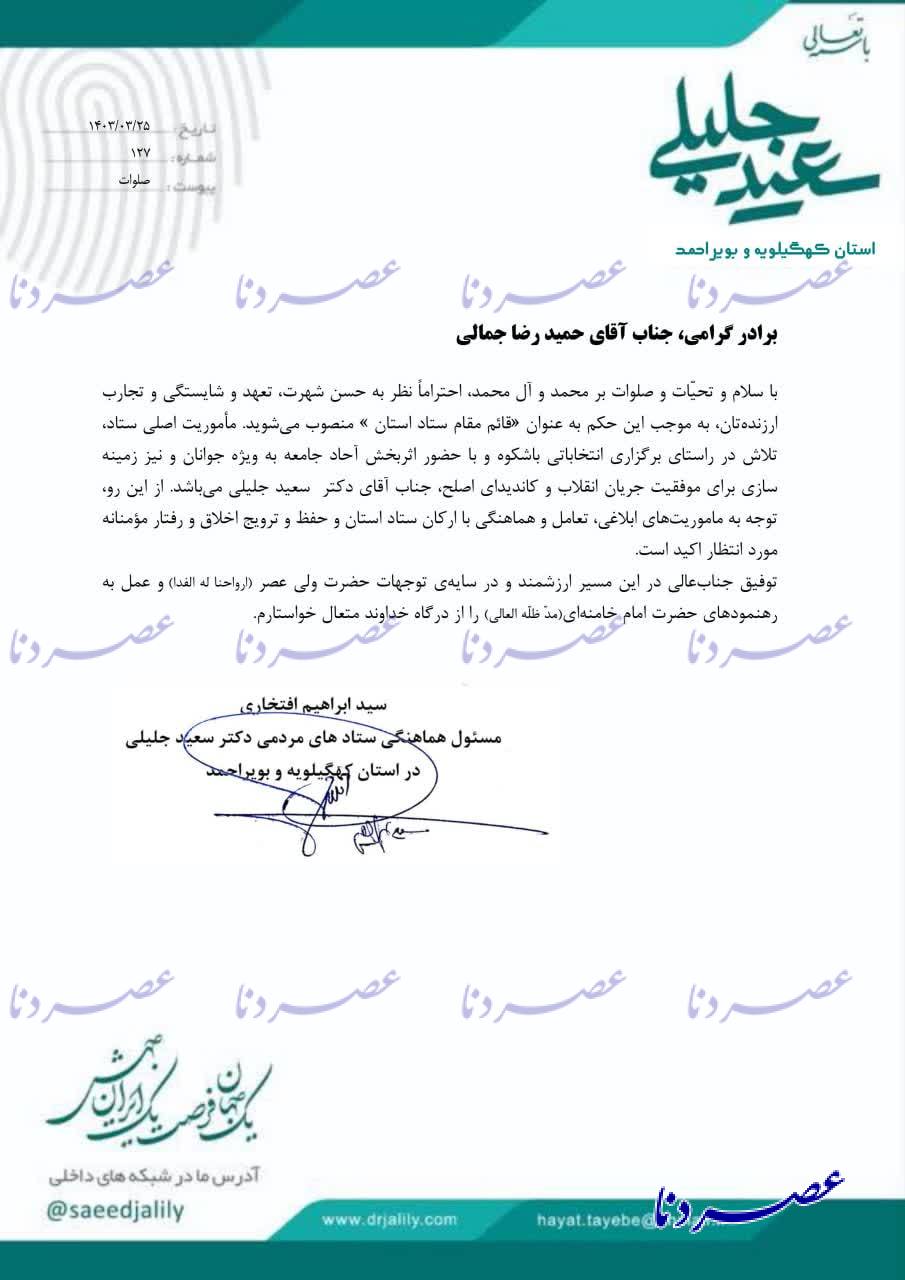 انتصاب قائم مقام ستاد انتخاباتی سعید جلیلی در کهگیلویه و بویراحمد