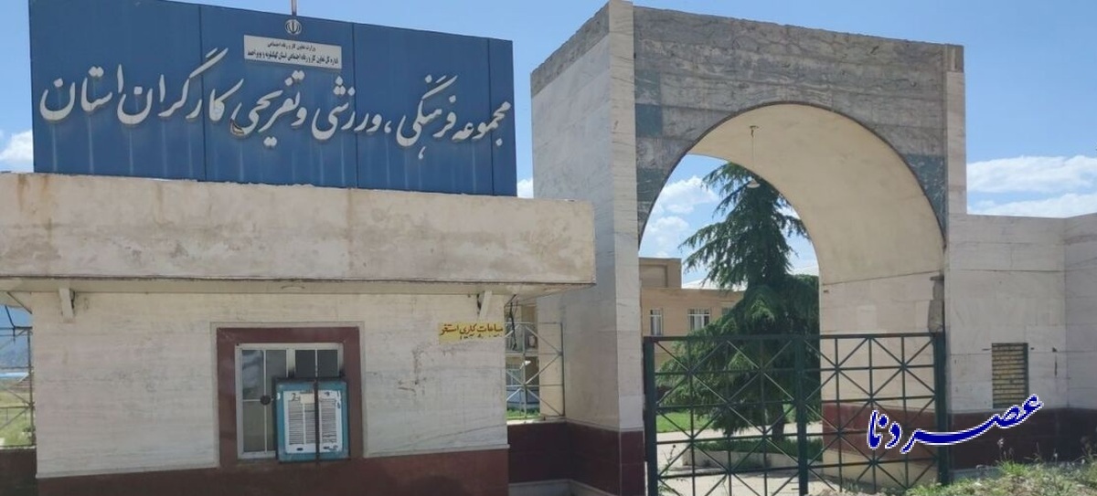 رونق دوباره مجموعه تفريحی کارگران یاسوج  با ورود دادستانی مرکز استان