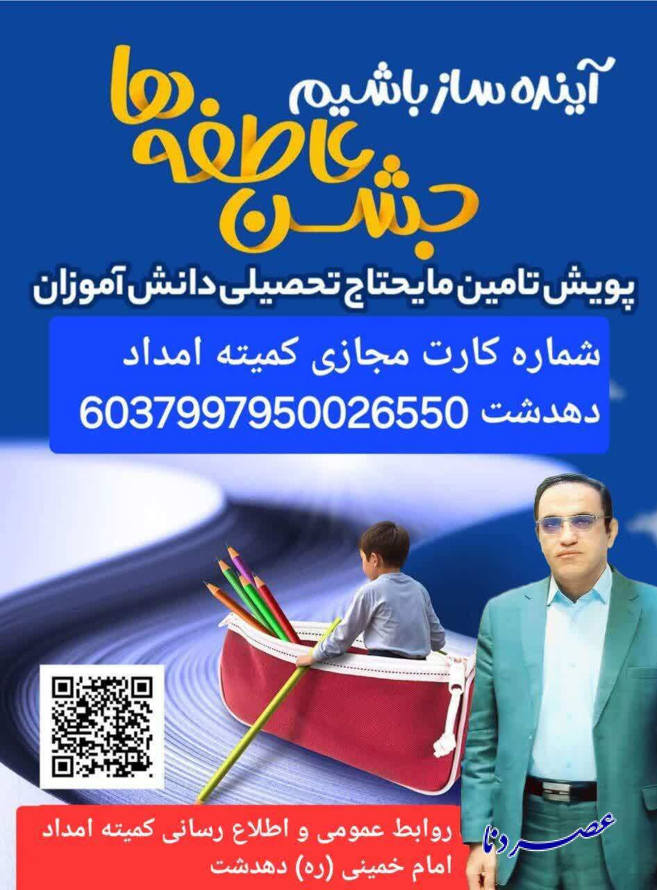 فراخوان رئیس کمیته امداد برای مشارکت عمومی در جشن عاطفه‌های دهدشت