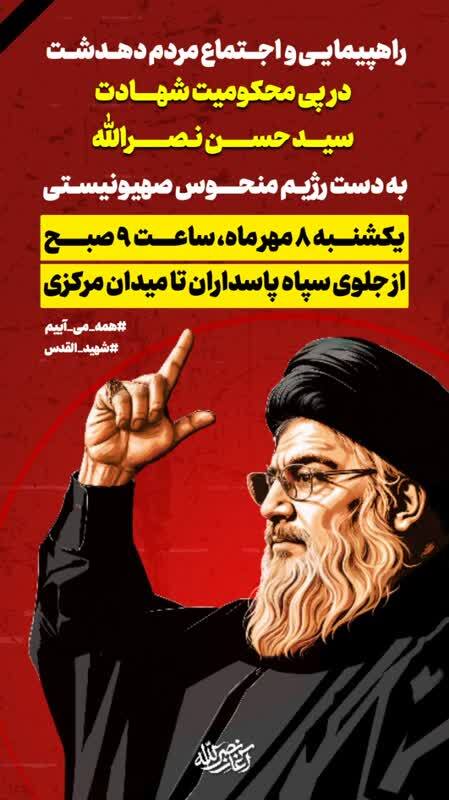 اجتماع مردمی محکومیت ترور سید حسن نصرالله در دهدشت برگزار می‌شود