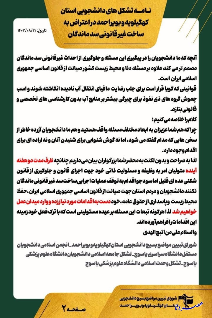 هشدار دو هفته ای دانشجویان به شورای تامین استان/ اگر عملیات اجرایی ساخت سد غیر قانونی ماندگان متوقف نشود، وارد میدان خواهیم شد