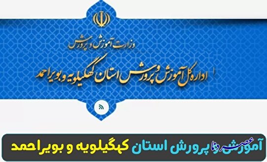 گزینه نهایی مدیرکلی آموزش و پرورش کهگیلویه و بویراحمد مشخص شد؟