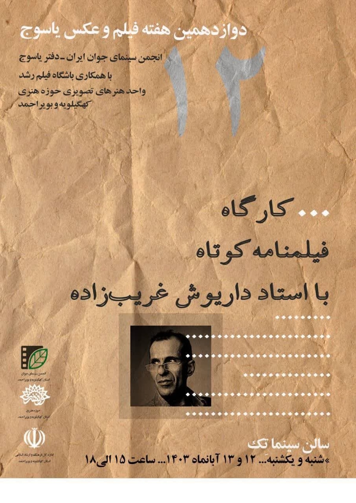 کارگاه آموزشی فیلم کوتاه در شهر یاسوج برگزار می شود