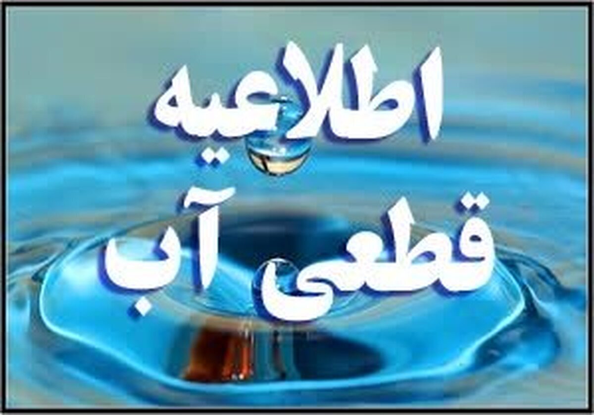 قطعی آب برخی از مناطق شهر یاسوج تا اطلاع ثانوی