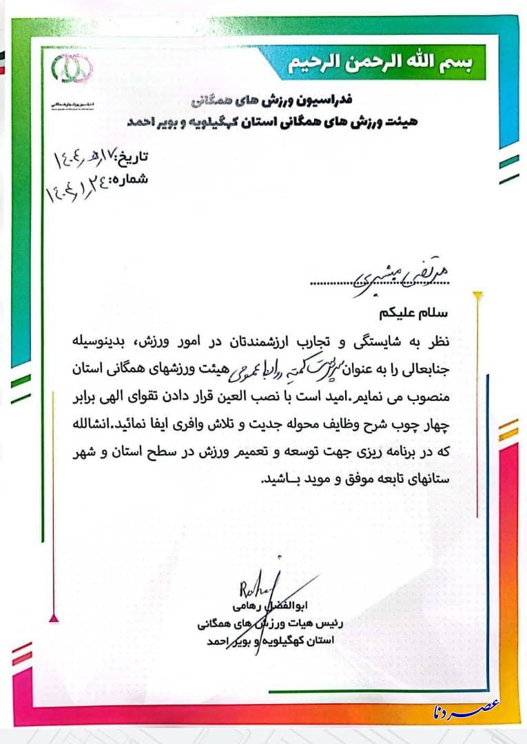 انتصاب سرپرست کمیته روابط عمومی هیئت ورزشهای همگانی کهگیلویه و بویراحمد