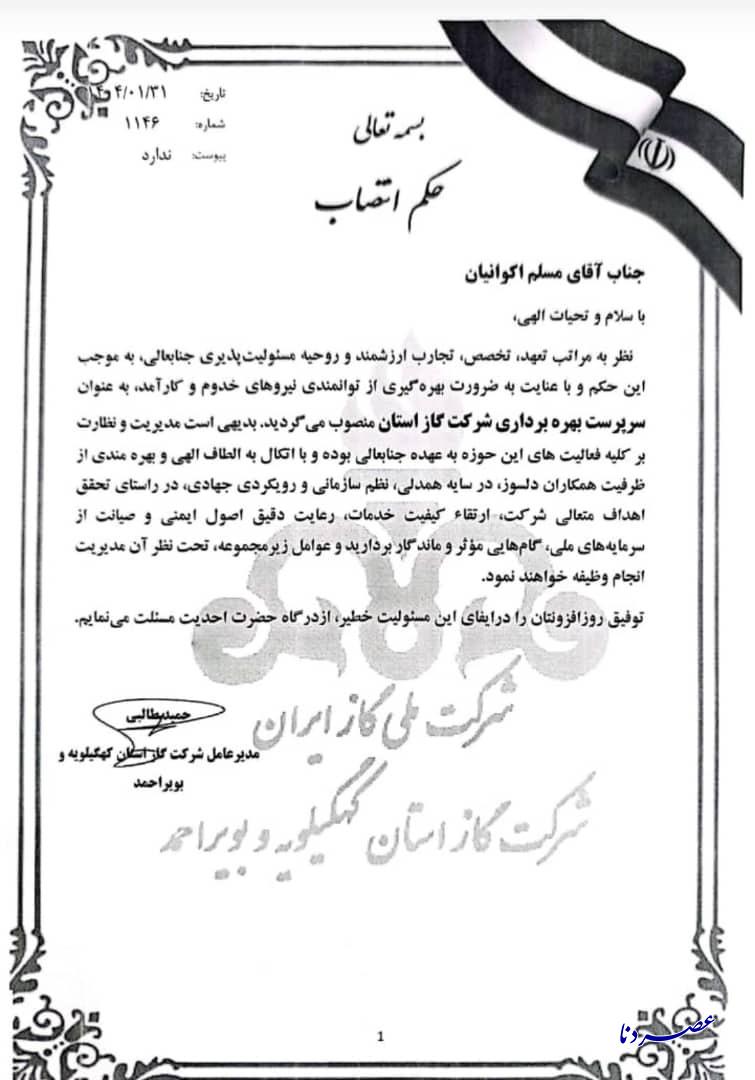 سرپرست مدیریت بهره برداری شرکت گاز استان کهگیلویه و بویراحمد منصوب شد