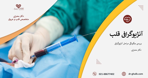 آنژیوگرافی قلب چیست و چرا پزشک آن را تجویز می‌کند؟