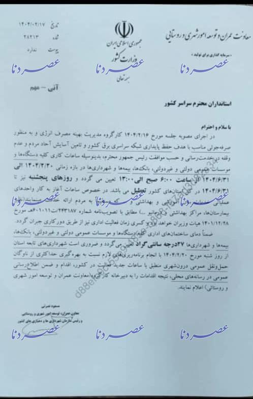 تغییر ساعت کار ادارات از شنبه ۲۰ اردیبهشت/ پنجشنبه ها در کهگیلویه و بویراحمد تعطیل شد+ جزییات
