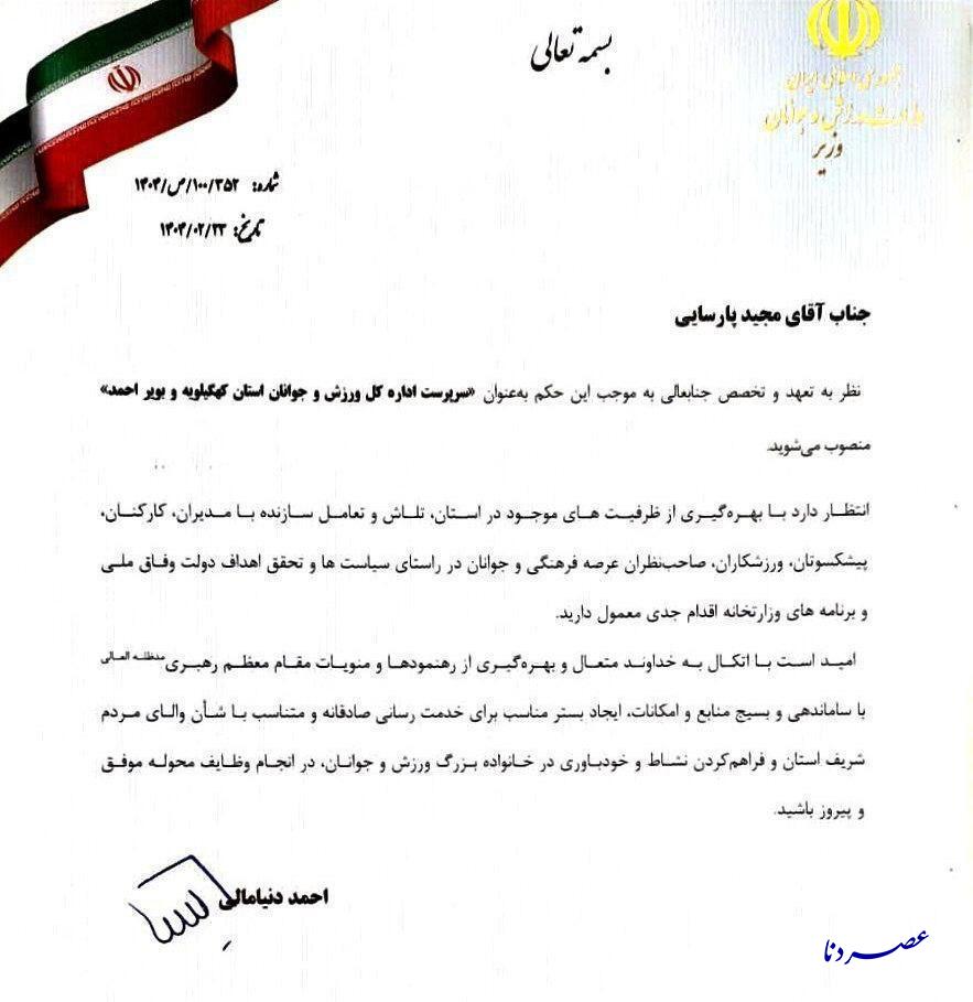 دهقان عزل شد/ مجید پارسایی مدیرکل جدید ورزش و جوانان استان کهگیلویه و بویراحمد شد