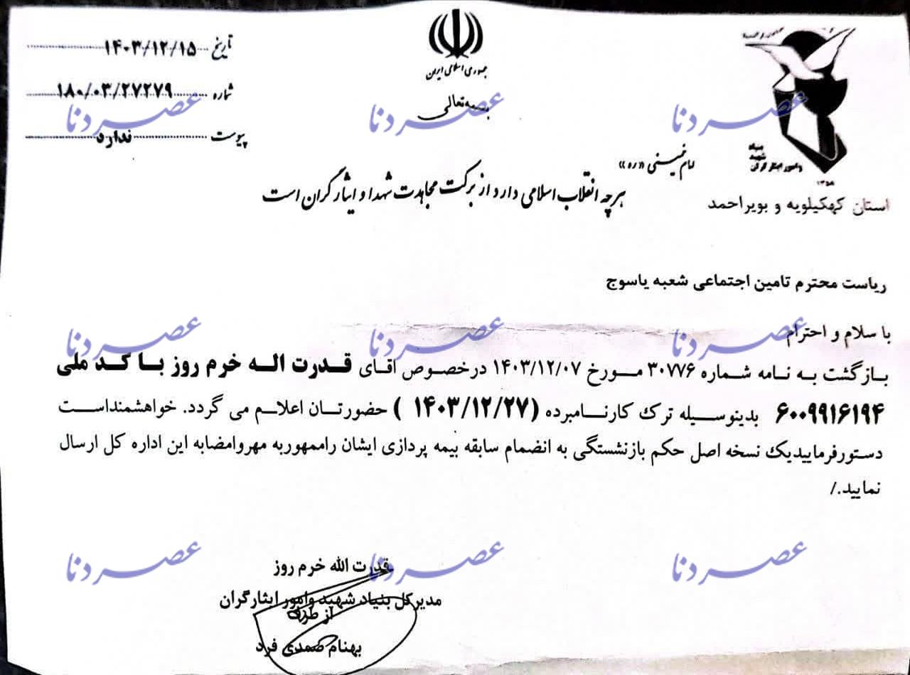 آیا مدیرکل بنیاد شهید و امور ایثارگران استان کهگیلویه و بویراحمد بازنشسته شده است؟ دو سوال مهم از استاندار+ سند