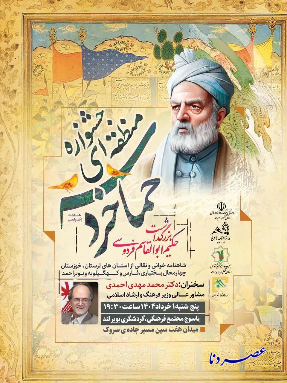 یاسوج میزبان شکوه حماسه و خرد؛ جشنواره منطقه‌ای بزرگداشت فردوسی