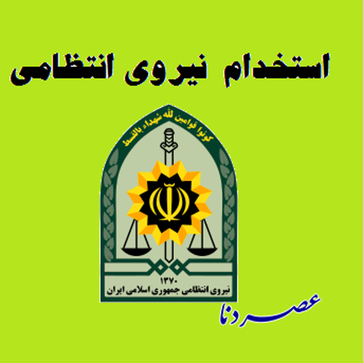 آگهی استخدام نیروی انتظامی استان کهگیلویه و بویراحمد+ جزئیات