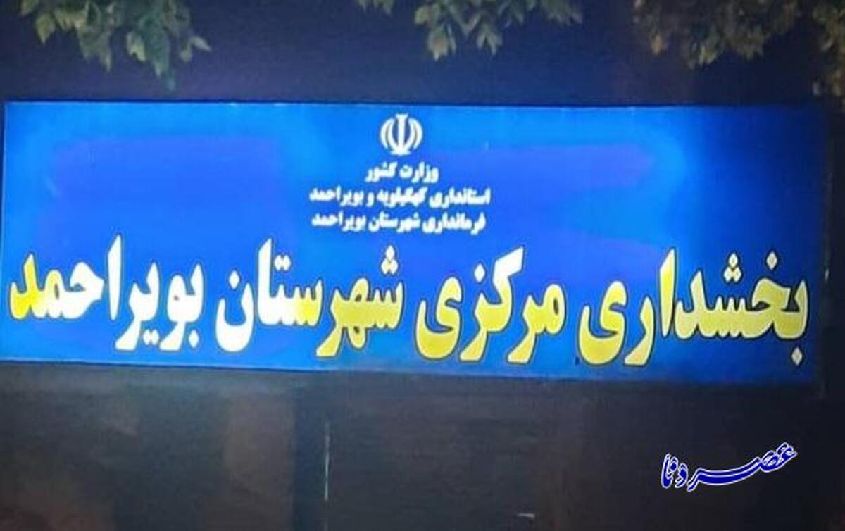 ادامه انتصابات قومیتی در کهگیلویه و بویراحمد  بخشدار مرکزی بویراحمد به اقوام نزدیک محمد بهرامی رسید