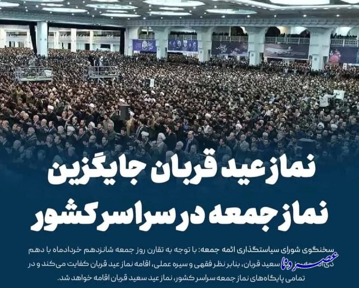 نماز عید قربان جایگزین نماز جمعه در سراسر کشور