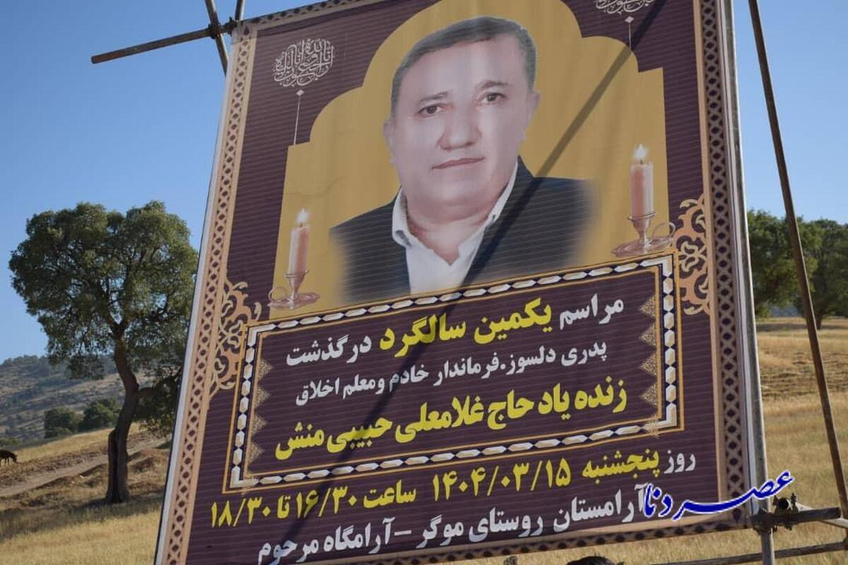 سالگرد مرحوم حاج غلام‌علی حبیبی‌منش درزادگاهش برگزارشد