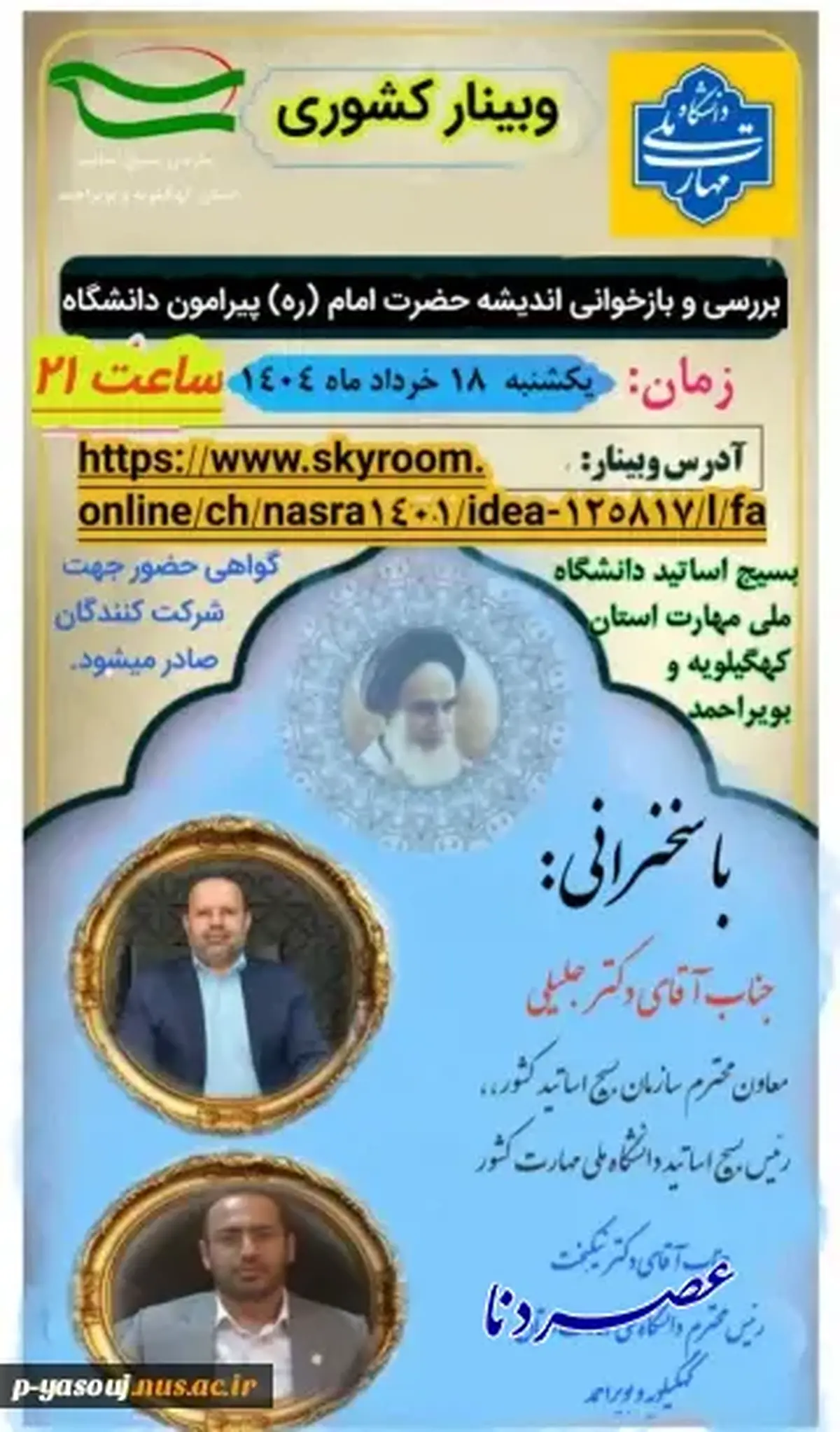 برگزاری وبینار کشوری بررسی و بازخوانی اندیشه امام خمینی(ره) پیرامون دانشگاه