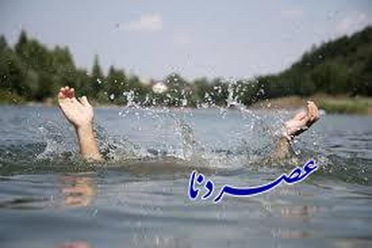 فوت ۴نفر بر اثر غرق شدگی در کهگیلویه و بویراحمد