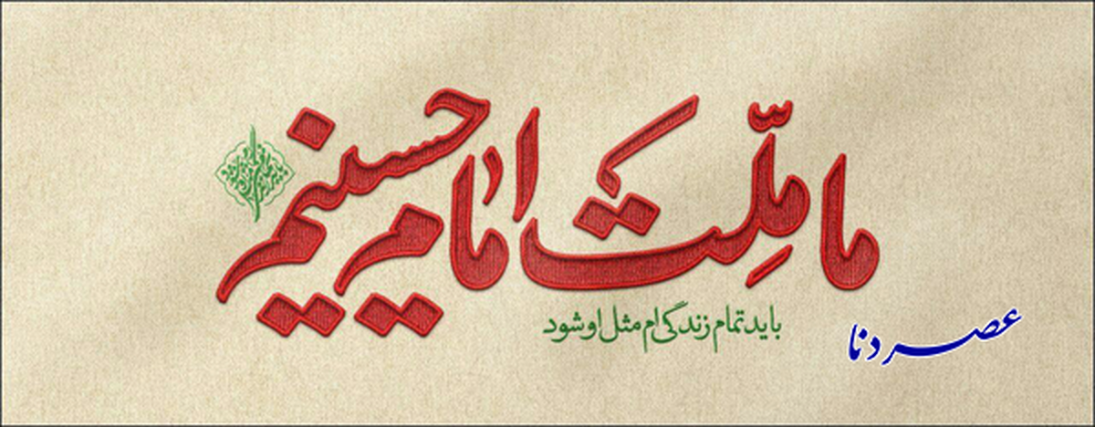 ملت حسینی، کابوس استکبار و صهیونیسم